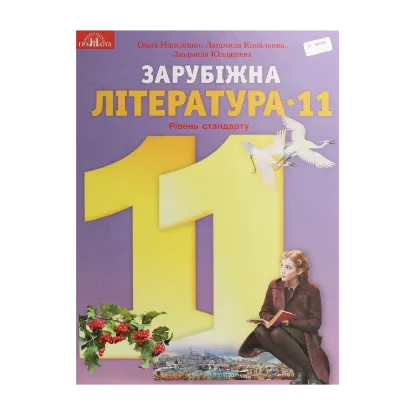 Зображення Зарубіжна література. Підручник. Рівень стандарту. 11 клас