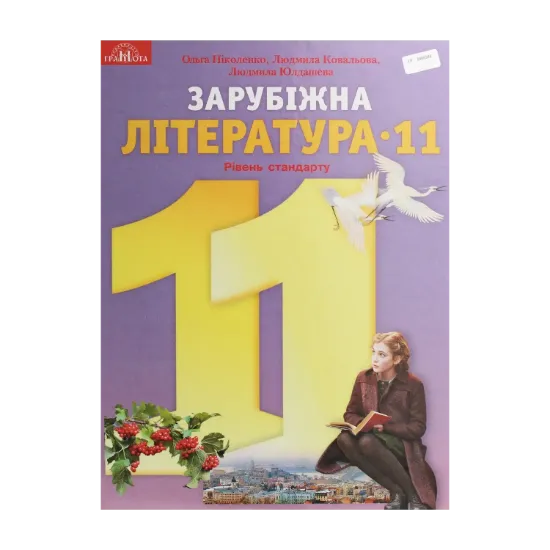 Зображення Зарубіжна література. Підручник. Рівень стандарту. 11 клас