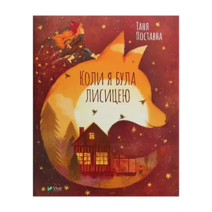 Зображення Коли я була лисицею