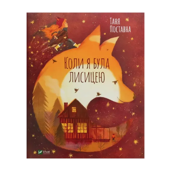 Зображення Коли я була лисицею