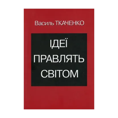 Зображення Ідеї правлять світом
