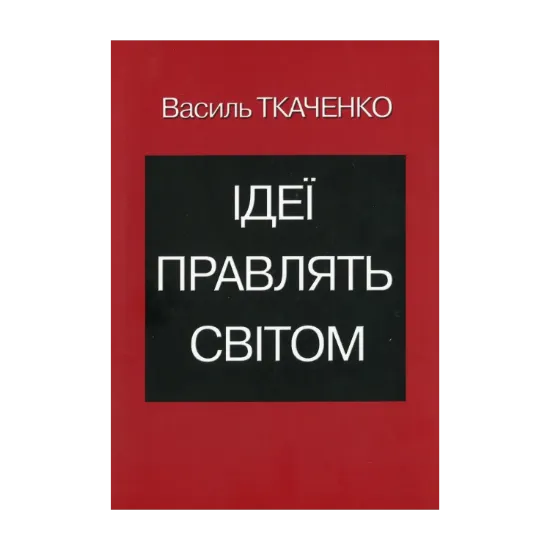 Зображення Ідеї правлять світом