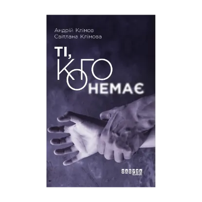 Зображення Ті, кого немає
