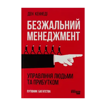 Зображення Безжальний менеджмент. Управління людьми та прибутком