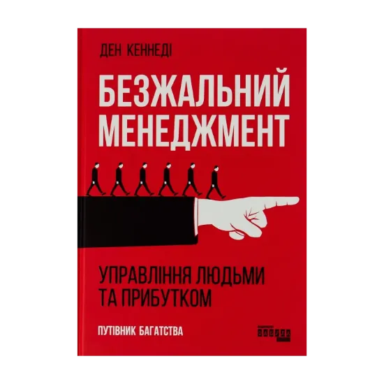 Зображення Безжальний менеджмент. Управління людьми та прибутком