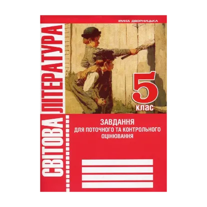 Зображення Світова література. 5 клас. Зошит для контрольного та поточного оцiнювання