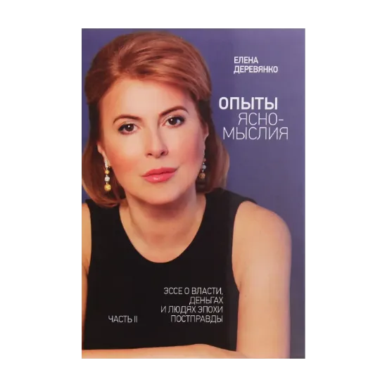 Зображення Опыты ясномыслия. Часть 2. Эссе о власти, деньгах и людях эпохи постправды