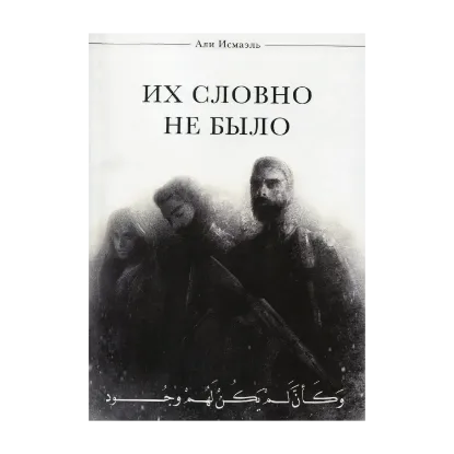Зображення Их словно не было