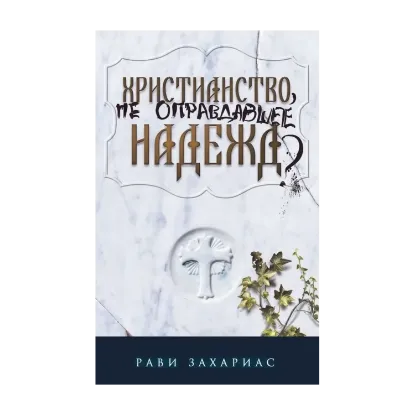 Зображення Христианство, не оправдавшее надежд?