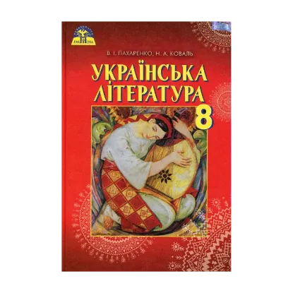 Зображення Українська література. 8 клас. Підручник