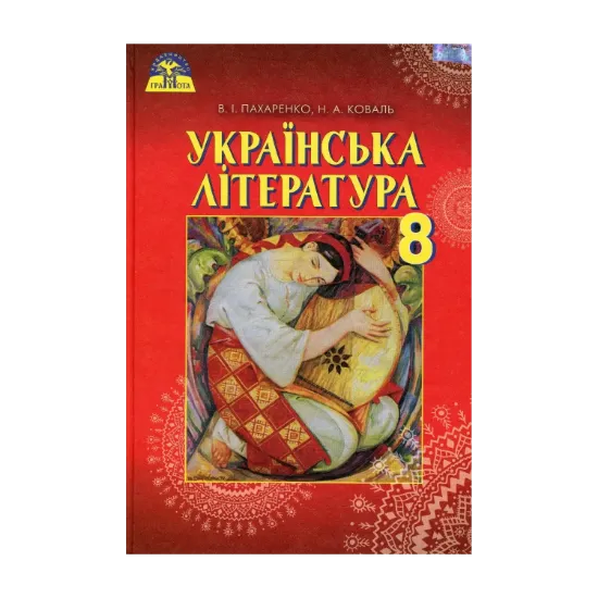 Зображення Українська література. 8 клас. Підручник