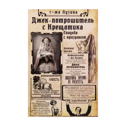 Зображення Джек-потрошитель с Крещатика. Книга 1. Свадьба с призраком