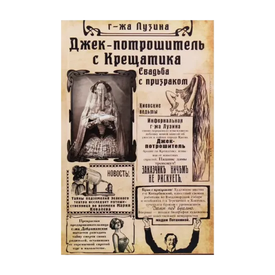 Зображення Джек-потрошитель с Крещатика. Книга 1. Свадьба с призраком
