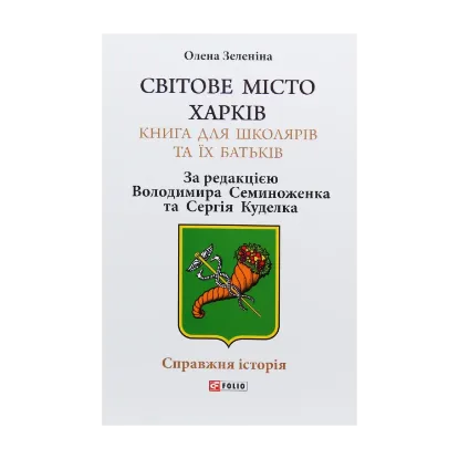Зображення Світове місто Харків. Книга для школярів та їх батьків