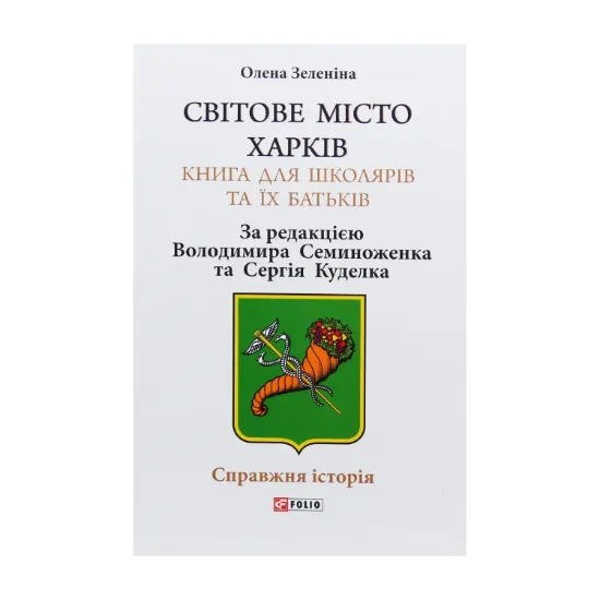 Зображення Світове місто Харків. Книга для школярів та їх батьків