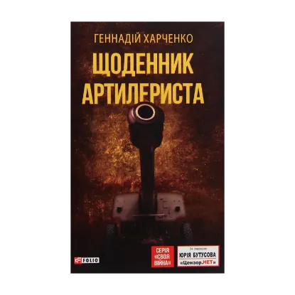 Зображення Щоденник артилериста