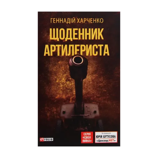Зображення Щоденник артилериста