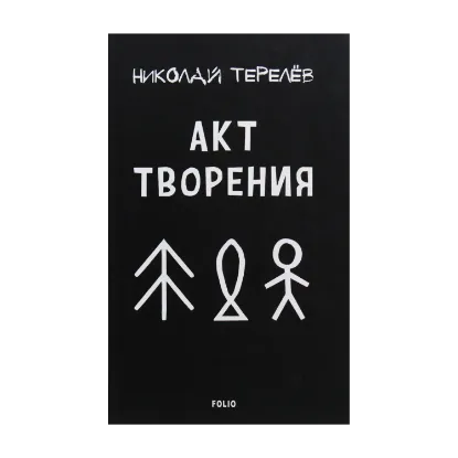 Зображення Акт творения. Современная проза