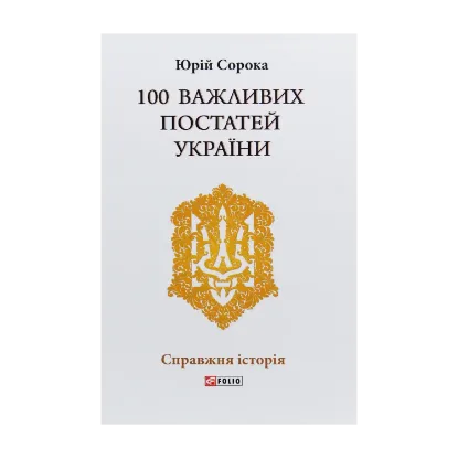 Зображення 100 важливих постатей України