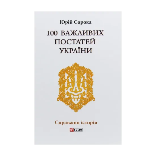 Зображення 100 важливих постатей України
