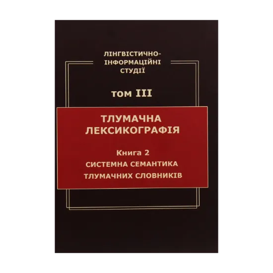 Зображення Лінгвістично-інформаційні студії. У 5 томах. Том 3. Тлумачна лексикографія. Книга 2. Системна семантика тлумачних словників