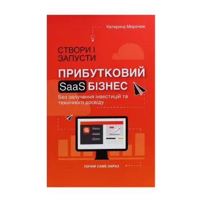 Зображення Створи і запусти прибутковий SAAS-бізнес