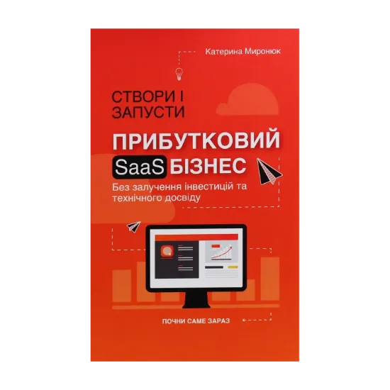 Зображення Створи і запусти прибутковий SAAS-бізнес