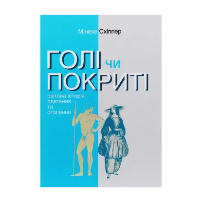 Зображення Голі чи покриті. Світова історія одягання та оголення