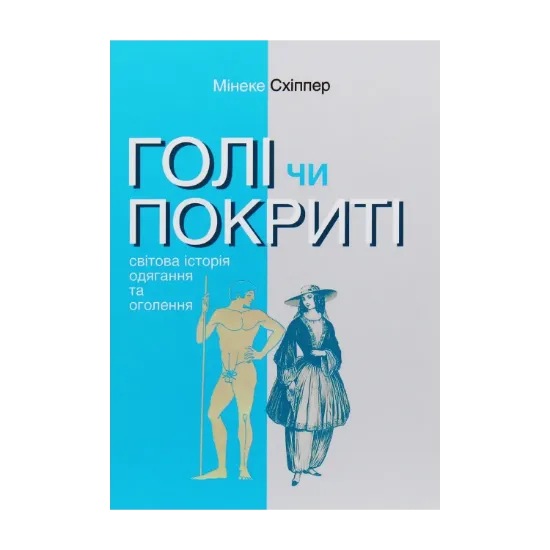 Зображення Голі чи покриті. Світова історія одягання та оголення