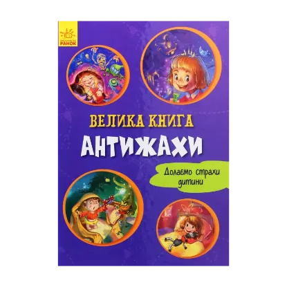 Зображення Антижахи