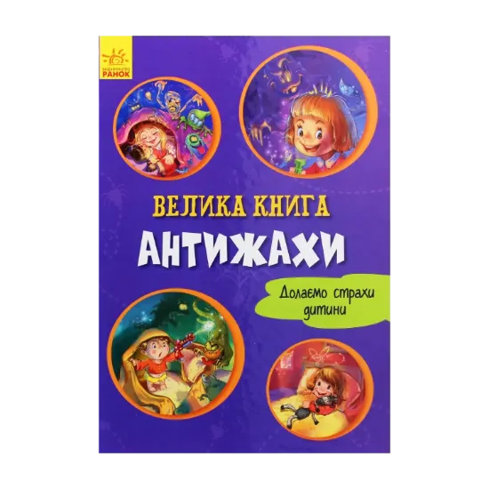Зображення Антижахи