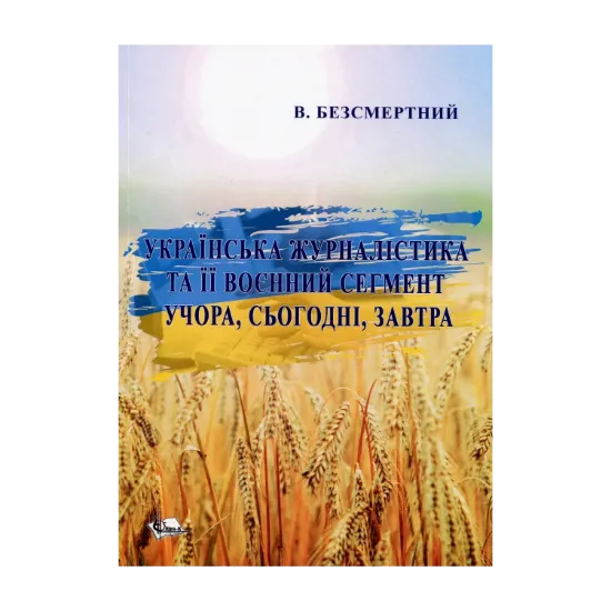 Зображення Українська журналістика та її воєнний сегмент учора, сьогодні, завтра