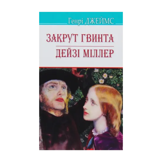 Зображення Закрут гвинта. Дейзі Міллер