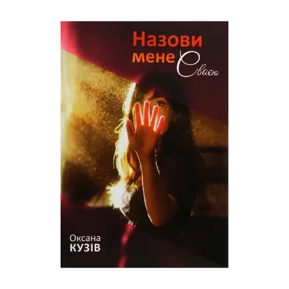Зображення Назови мене своєю