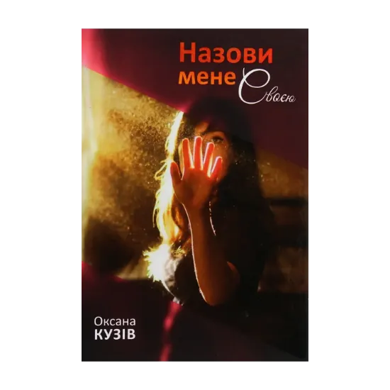 Зображення Назови мене своєю