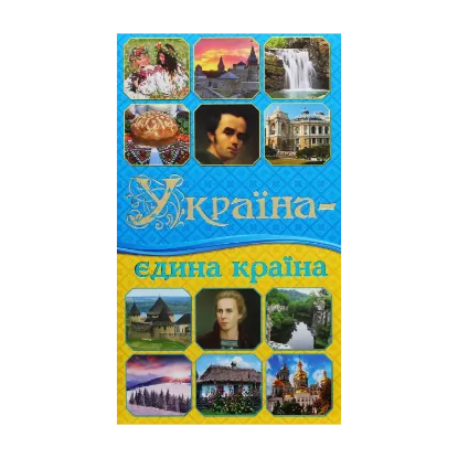 Зображення Україна - єдина країна