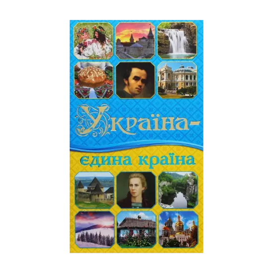 Зображення Україна - єдина країна