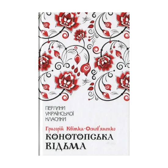 Зображення Конотопська відьма