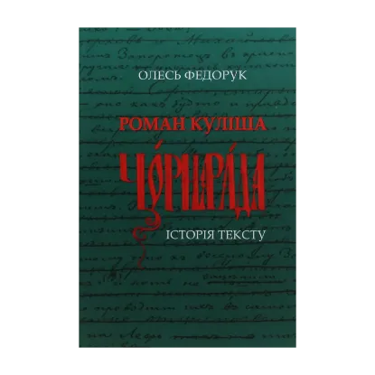 Зображення Роман Куліша "Чорна рада". Історія тексту