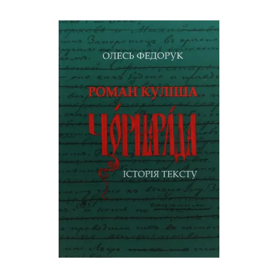 Зображення Роман Куліша "Чорна рада". Історія тексту