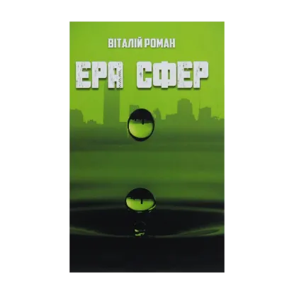 Зображення Ера сфер