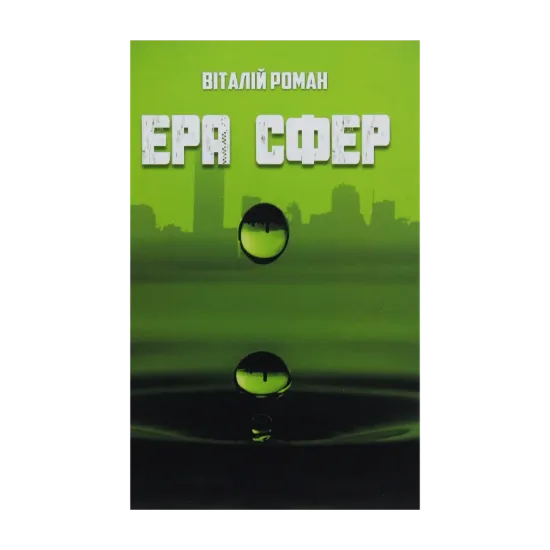 Зображення Ера сфер