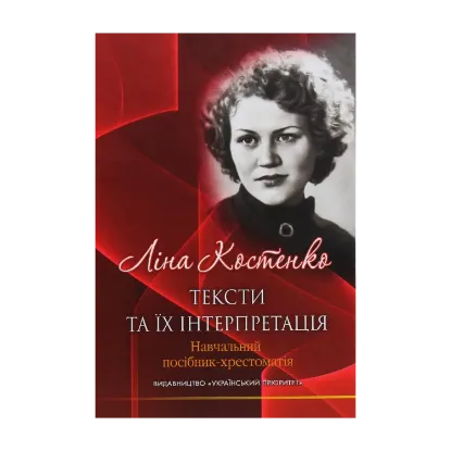 Зображення Ліна Костенко: тексти та їх інтерпретація