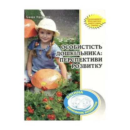 Зображення Особистість дошкільника. Перспективи розвитку