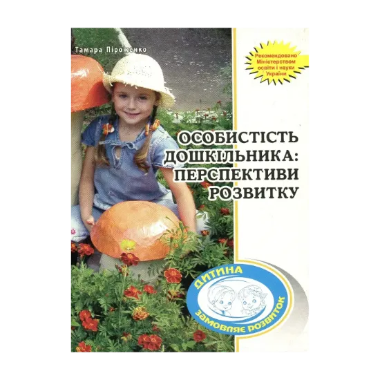Зображення Особистість дошкільника. Перспективи розвитку