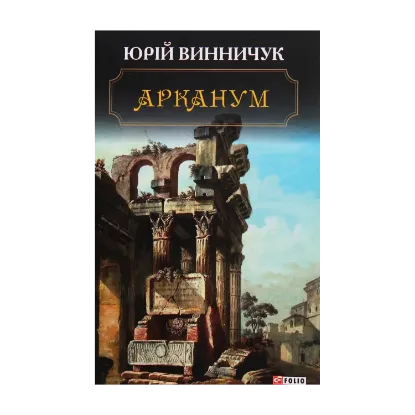 Зображення Арканум