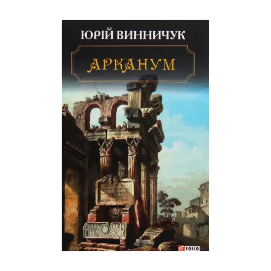Зображення Арканум