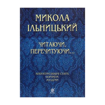 Зображення Читаючи, перечитуючи...
