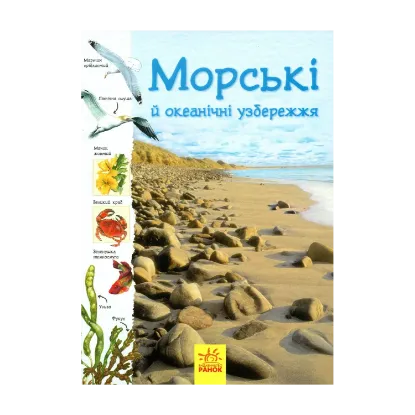 Зображення Стежками природи. Океанічні й морські узбережжя