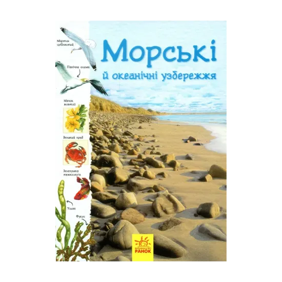 Зображення Стежками природи. Океанічні й морські узбережжя
